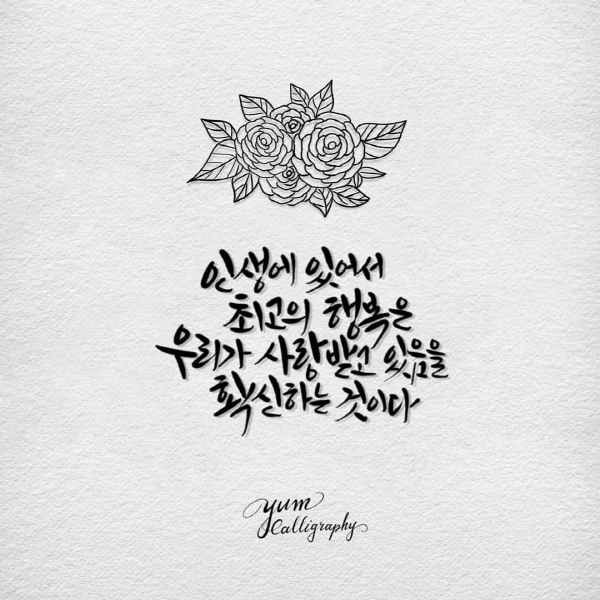 [Calligraphy] 인생에 있어서 최고의 행복은... by yum_calli