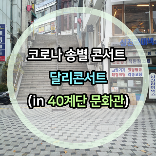 코로나 송별 콘서트 - 달리콘서트(in 40계단 문화관)