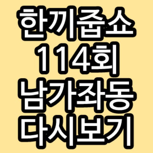 한끼줍쇼 114회 남가좌동 홍제천 이유리 서경석 다시보기 재방송 방송시간
