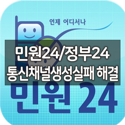 민원24 / 정부24 Anysign 통신채널생성실패 해결방법