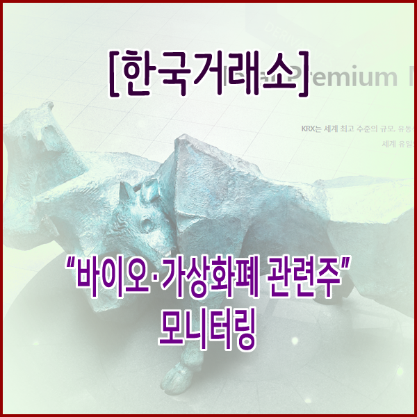 [한국거래소] “바이오․가상화폐 관련주” 모니터링