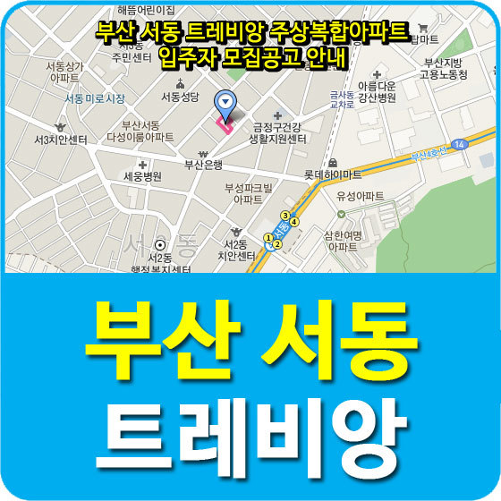 부산 서동 트레비앙 주상복합아파트 입주자 모집공고 안내