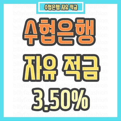 수협은행 잇자유적금 금리 3.50% 완전 높네요.