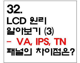 32. LCD 원리 알아보기 (3) - VA(PVA) IPS TN 패널의 차이점-1