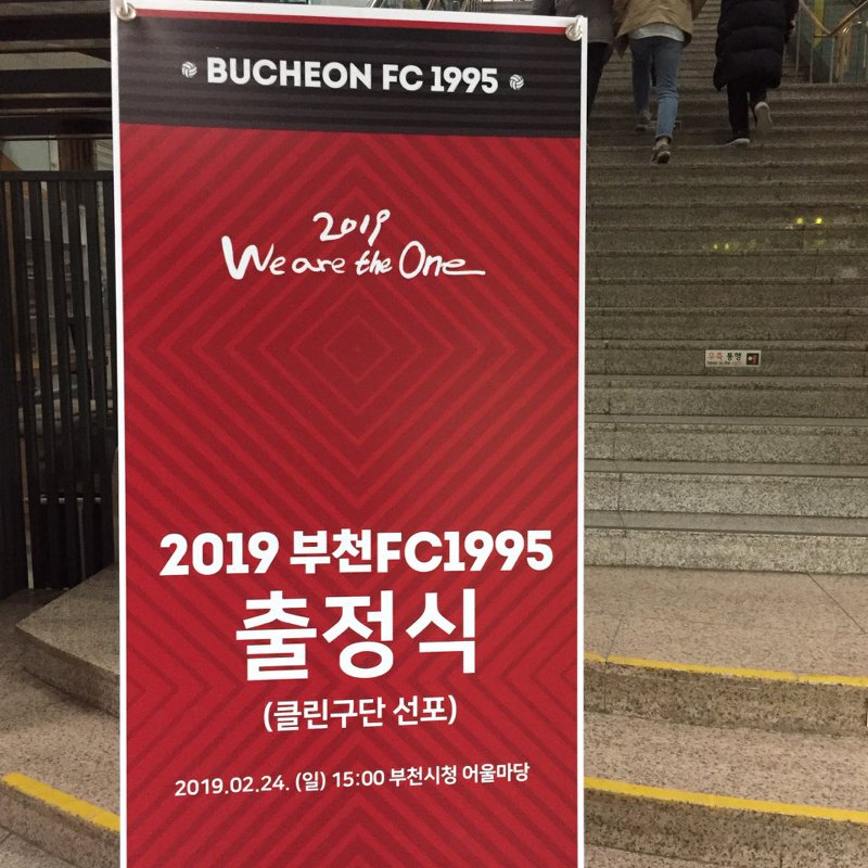 클린구단선언과 함께 한 부천FC 2019시즌 출정식