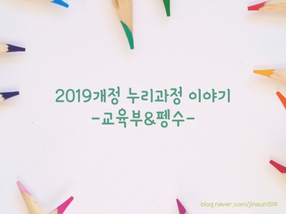 2019개정 누리과정 스토리 - 교육부&펭수