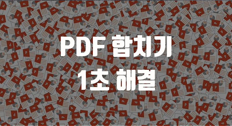 PDF 합치기, PDF 나누기 1초해결