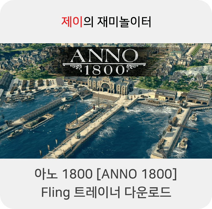 아노 1800(ANNO 1800) 트레이너 +11 Fling [v1.0-v14.1+] 다운로드