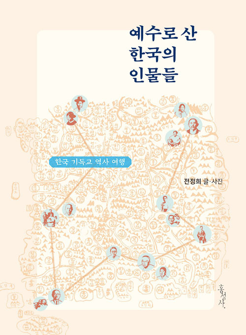 예수로 산 한국의 인물들  전정희 / 홍성사