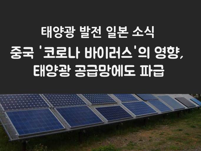 중국 '코로나 바이러스'의 영향, 태양광 공급망에도 파급