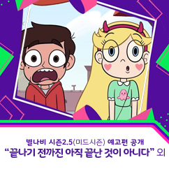 '별나쁘지않아비 시즌2.5'(미드시즌)예고편 유출…