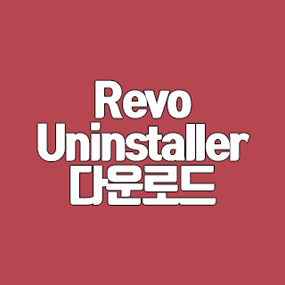 Revo Uninstaller 시스템 정리, 프로그램 삭제 완벽하다.