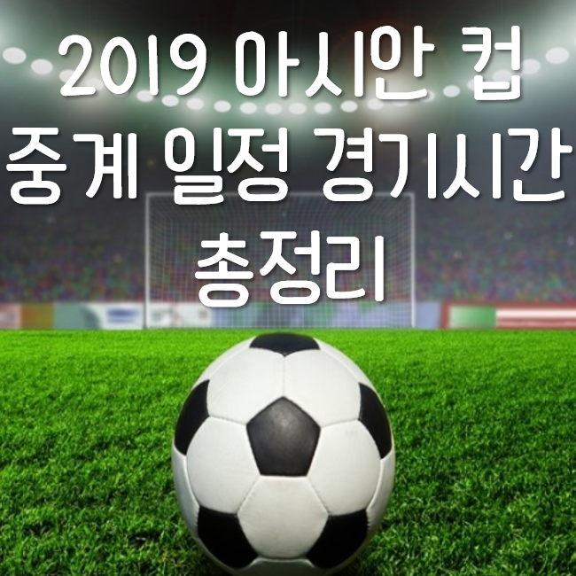 2019 아시안컵 중계 일정 경기시간 조편성 대진표 총정리
