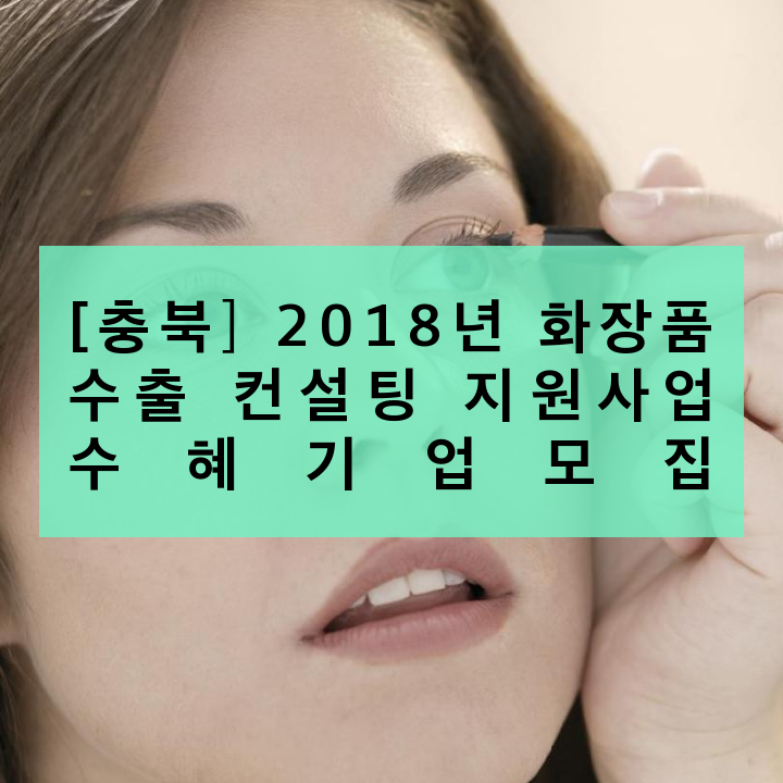 [충북] 2018년 화장품 수출 컨설팅 지원사업 수혜기업모집