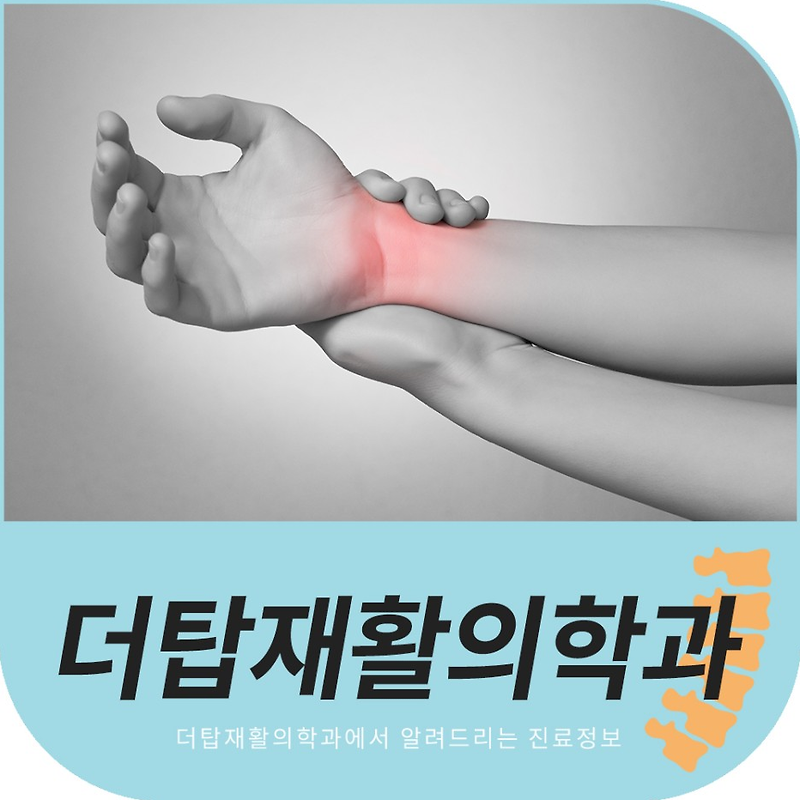 대전손목터널증후군 아픔은 초기에 잡아야 한다!