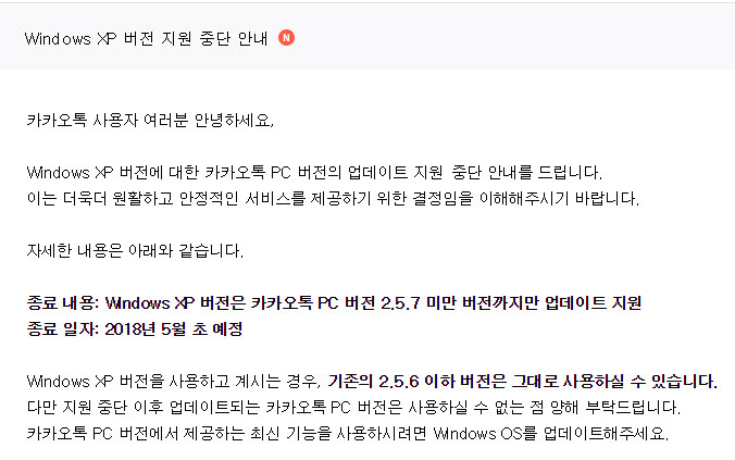 카카오톡, Windows XP 버전 지원 중단