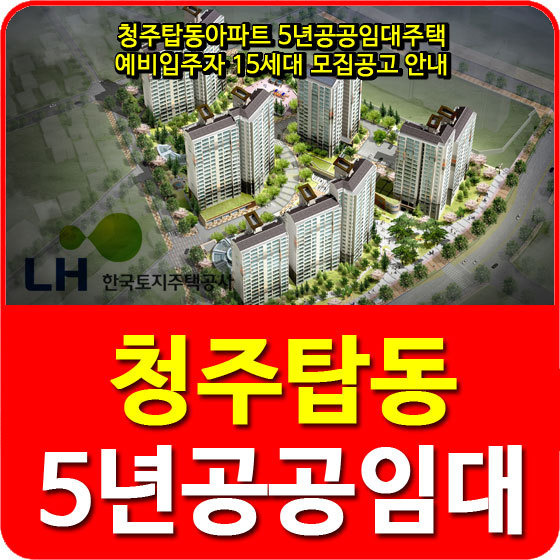 청주탑동아파트 5년공공임대주택 예비입주자 15세대 모집공고 안내