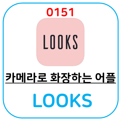 화장해 주는 어플, 리얼 메이크업 카메라 LOOKS 입니다.