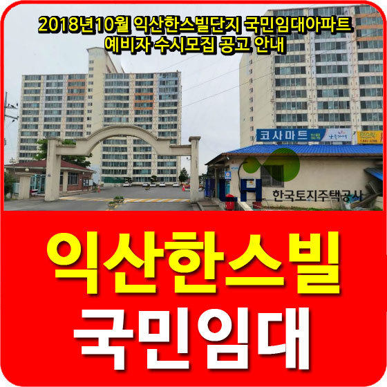 2018년10월 익산한스빌단지 국민임대아파트 예비자 수시모집 공고 안내