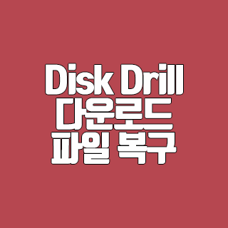 Disk Drill 다운로드 실수로 삭제한 파일 복구 프로그램