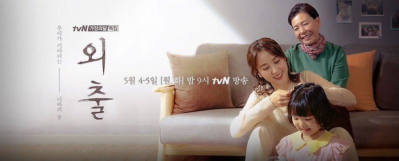 tvN 가정의달 특집 외출 5월4일 밤 9시 첫 방송 (온 마음을 다해 보듬어주고 싶은 사랑하면서도 미안한 엄마)