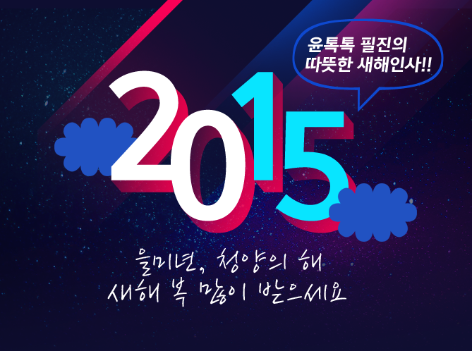 2015년 을미년, 윤톡톡 필진의 따뜻한 새해인사!!