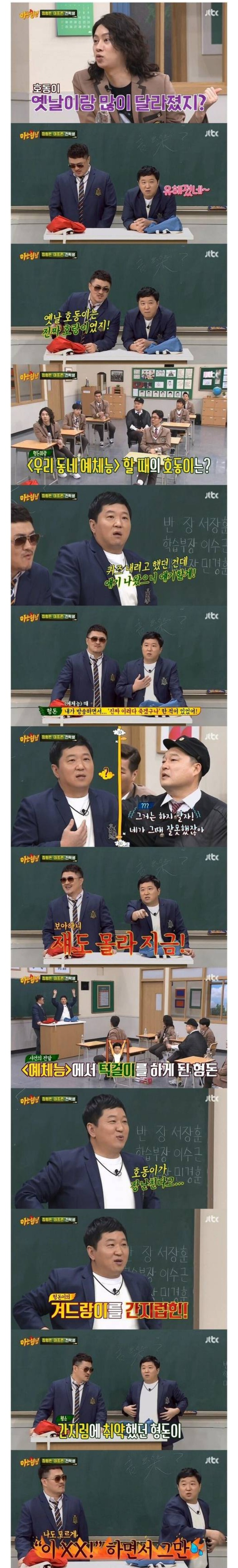 [아는형님(JTBC)] 정형돈이 강호동 뺨때리고 죽을 뻔 한 사연