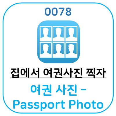 집에서 여권 사진 만들기 어플, 여권 사진 - Passport Photo 입니다.