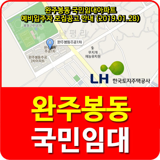 완주봉동 국민임대아파트 예비입주자 모집공고 안내 (2019.01.28)