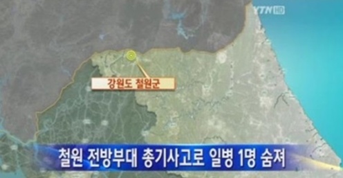 강원도 철원 총기사고 일병사망 북한소행?