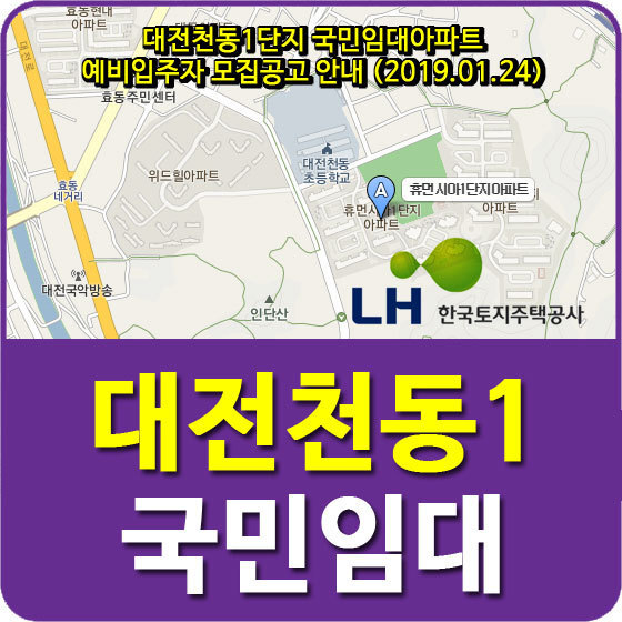 대전천동1단지 국민임대아파트 예비입주자 모집공고 안내 (2019.01.24)