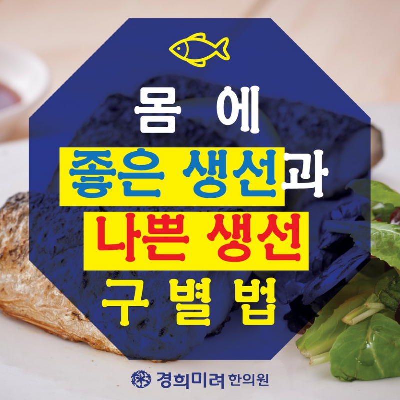 [원주한의원] 몸에 좋은 생선 대박