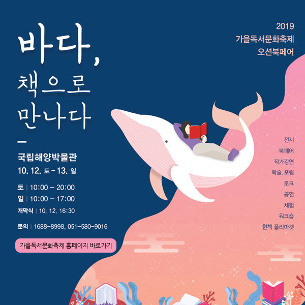 [바다, 책으로 만나다] 국립해양박물관 진행 2019 가을독서문화축제 오션북페어 소개