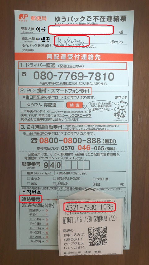 일본 우체국택배 재배송 요청방법(가이드)