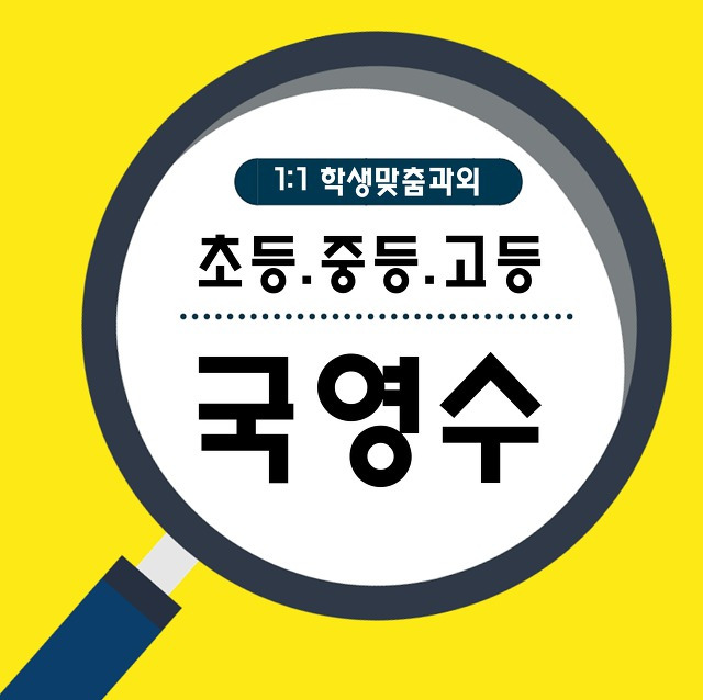 배곧 초등 중등 영어과외 정왕동 고등 수학과외