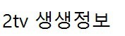 생생정보 회 모둠회 무한 리필 택시맛객 - 서울시 마포구 용강동 어부네횟집