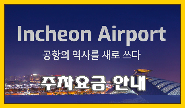 인천공항 2019 주차요금 및 주차장 위치