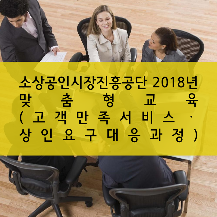 소상공인시장진흥공단 2018년 맞춤형교육 (고객만족서비스ㆍ 상인요구대응과정)
