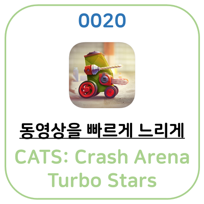 나만의 로봇 전투게임 CATS: Crash Arena Turbo Stars 입니다.