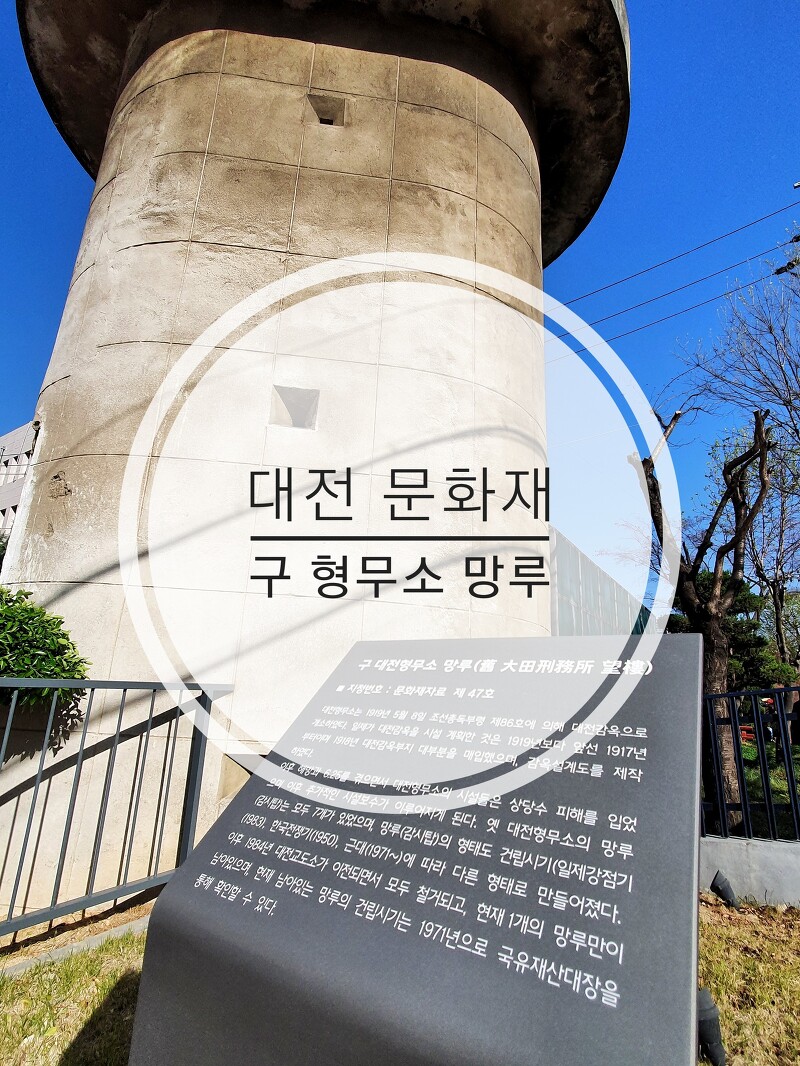 대전 가볼만한곳)역사 문화재 구 대전형무소 망루 우물터 기념 평화공원