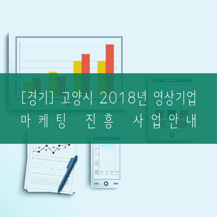 [경기] 고양시 2018년 영상기업 마케팅 진흥 사업안내