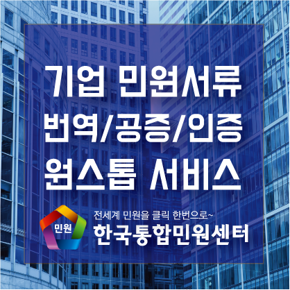 기업민원서류 번역,공증,대사관인증 원스톱서비스_한국통합민원센터(주)
