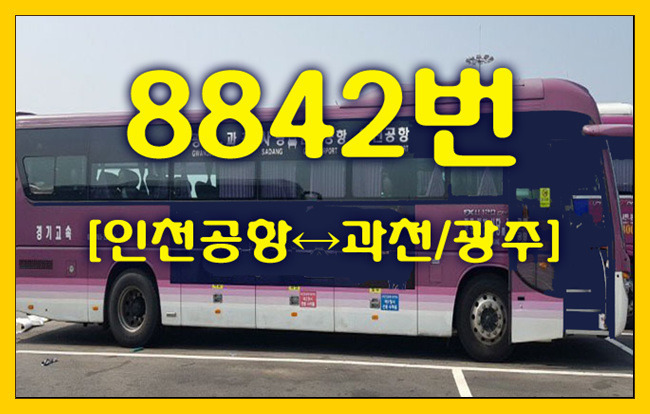 공항버스 8842번(인천공항↔과천/광주) 시간표,정류장,요금,승차위치