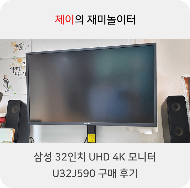 32인치 UHD 4K 가성비 모니터 삼성 U32J590 구매 후기
