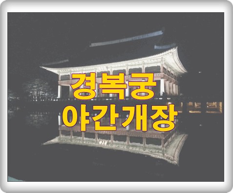 2017년 경복궁 야간 개장 주말에 가봐야할 곳