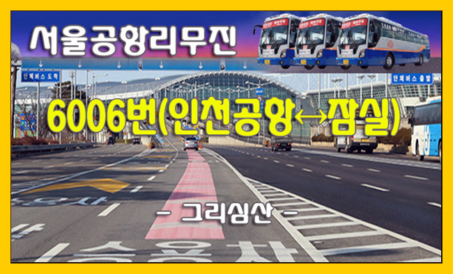 6006번(인천공항↔코엑스/잠실) 리무진버스 운행정보