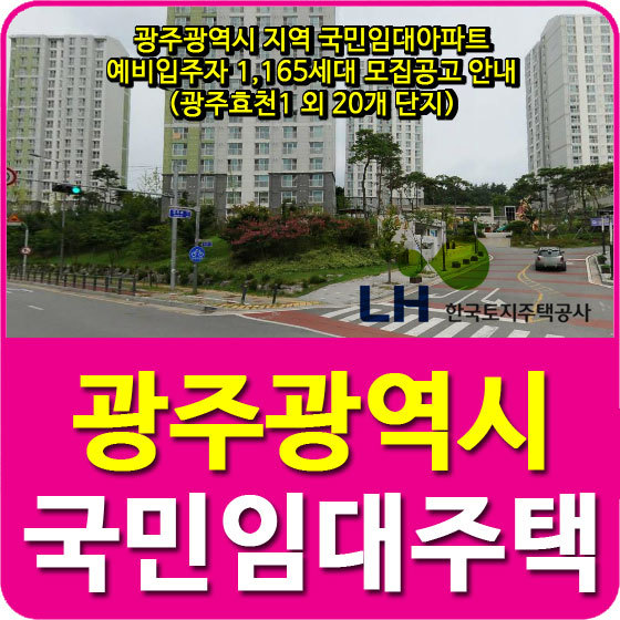 광주광역시 지역 국민임대아파트 예비입주자 1,165세대 모집공고 안내(광주효천1 외 20개 단지)