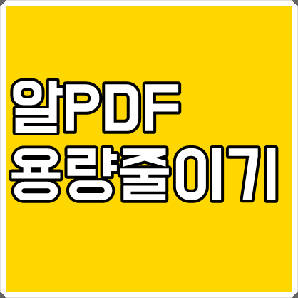 알PDF용량줄이기 간단하게 해결