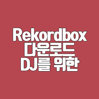 Rekordbox 다운로드 DJ를 위한 프로그램