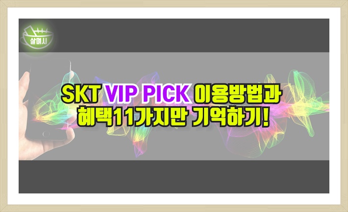 SKT VIP PICK 이용방법과 혜택11가지만 기억하기!